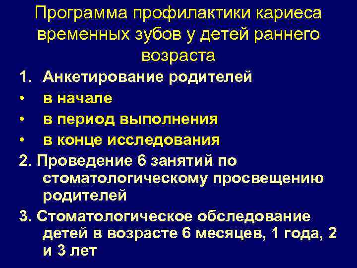 Программа профилактики. Профилактика кариеса у детей раннего возраста. Программа профилактики кариеса. Вторичная профилактика кариеса. Программа профилактики кариеса для детей раннего возраста..