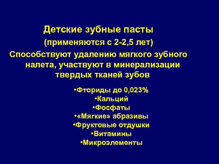 Детские зубные пасты (применяются с 2 -2, 5 лет) Способствуют удалению мягкого зубного налета,