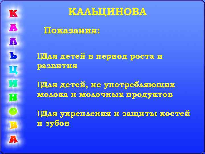 КАЛЬЦИНОВА Показания: Ш Для детей в период роста и развития Ш Для детей, не