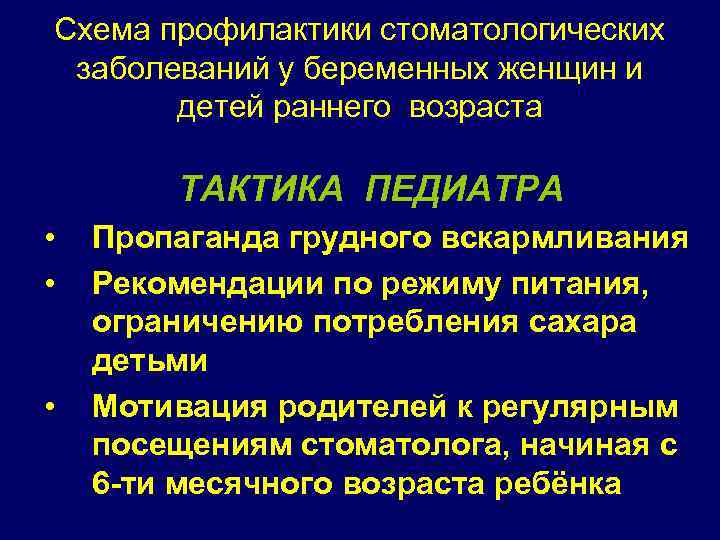 Схема профилактики стоматологических заболеваний у беременных женщин и детей раннего возраста ТАКТИКА ПЕДИАТРА •