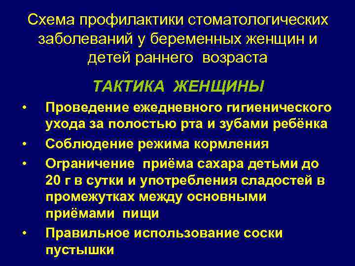 Профилактика стоматологических заболеваний у беременных и детей раннего возраста презентация