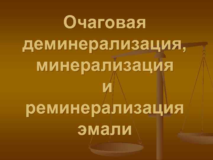 Очаговая деминерализация, минерализация и реминерализация эмали 