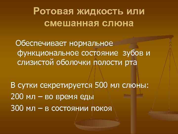 Ротовая жидкость или смешанная слюна Обеспечивает нормальное функциональное состояние зубов и слизистой оболочки полости