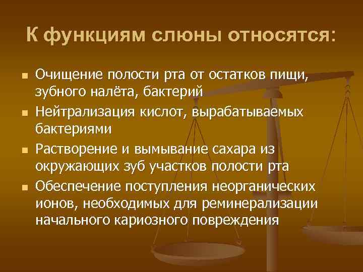 К функциям слюны относятся: n n Очищение полости рта от остатков пищи, зубного налёта,