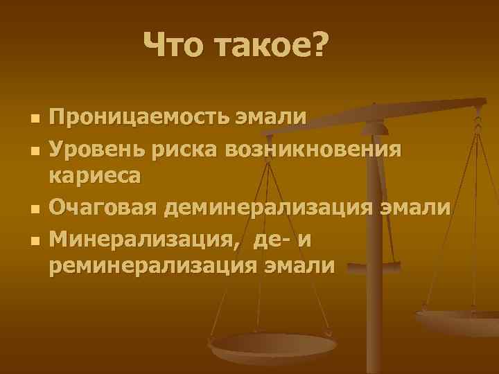 Что такое? n n Проницаемость эмали Уровень риска возникновения кариеса Очаговая деминерализация эмали Минерализация,