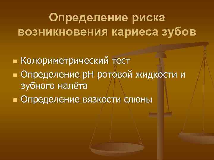 Определение риска возникновения кариеса зубов n n n Колориметрический тест Определение р. Н ротовой