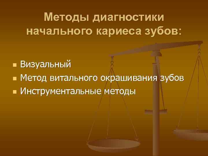 Методы диагностики начального кариеса зубов: n n n Визуальный Метод витального окрашивания зубов Инструментальные