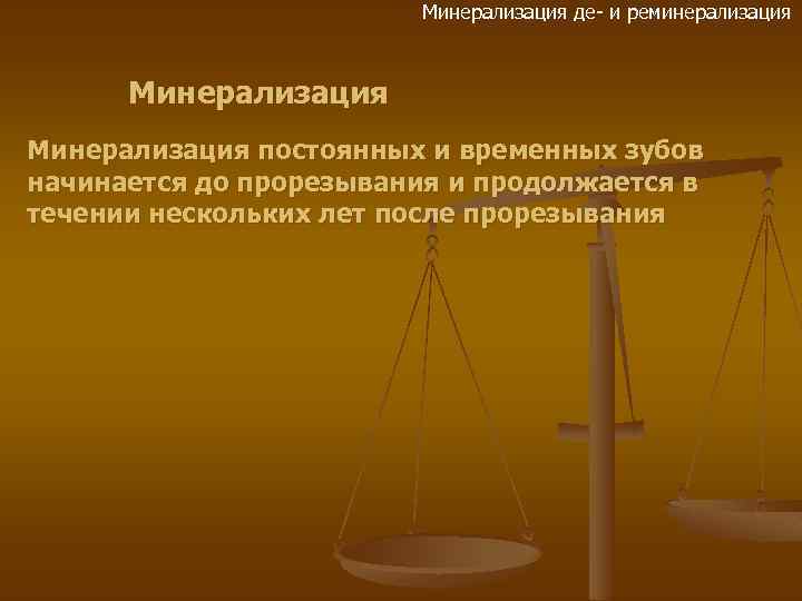 Минерализация де- и реминерализация Минерализация постоянных и временных зубов начинается до прорезывания и продолжается