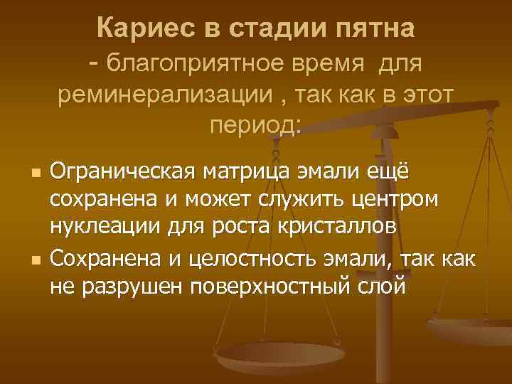 Кариес в стадии пятна - благоприятное время для реминерализации , так как в этот