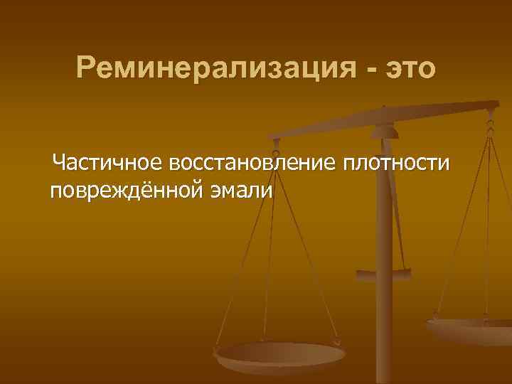 Реминерализация - это Частичное восстановление плотности повреждённой эмали 