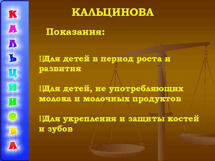 КАЛЬЦИНОВА Показания: Ш Для детей в период роста и развития Ш Для детей, не