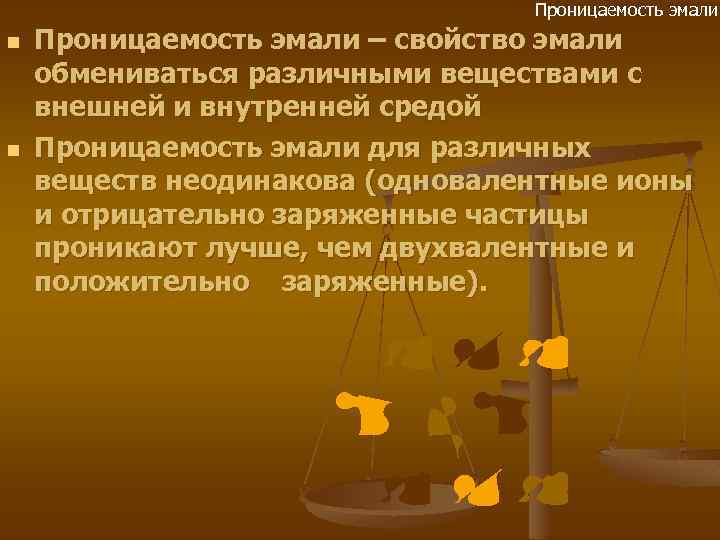 Проницаемость эмали n n Проницаемость эмали – свойство эмали обмениваться различными веществами с внешней