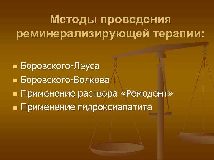 Методы проведения реминерализирующей терапии: n n Боровского-Леуса Боровского-Волкова Применение раствора «Ремодент» Применение гидроксиапатита 