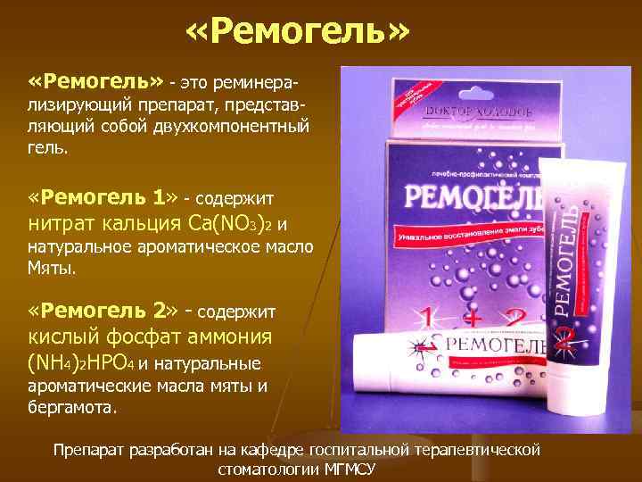  «Ремогель» - это реминера- лизирующий препарат, представляющий собой двухкомпонентный гель. «Ремогель 1» -