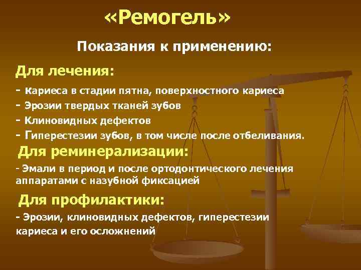  «Ремогель» Показания к применению: Для лечения: - кариеса в стадии пятна, поверхностного кариеса