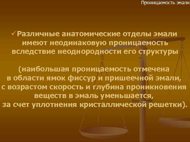 Проницаемость эмали üРазличные анатомические отделы эмали имеют неодинаковую проницаемость вследствие неоднородности его структуры (наибольшая