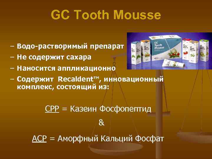 GC Tooth Mousse – Водо-растворимый препарат – Не содержит сахара – Наносится аппликационно –