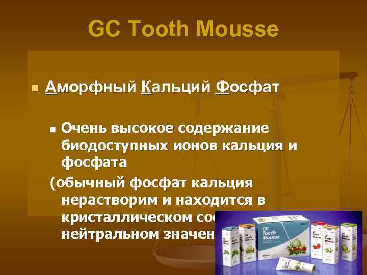 GC Tooth Mousse n Аморфный Кальций Фосфат Очень высокое содержание биодоступных ионов кальция и