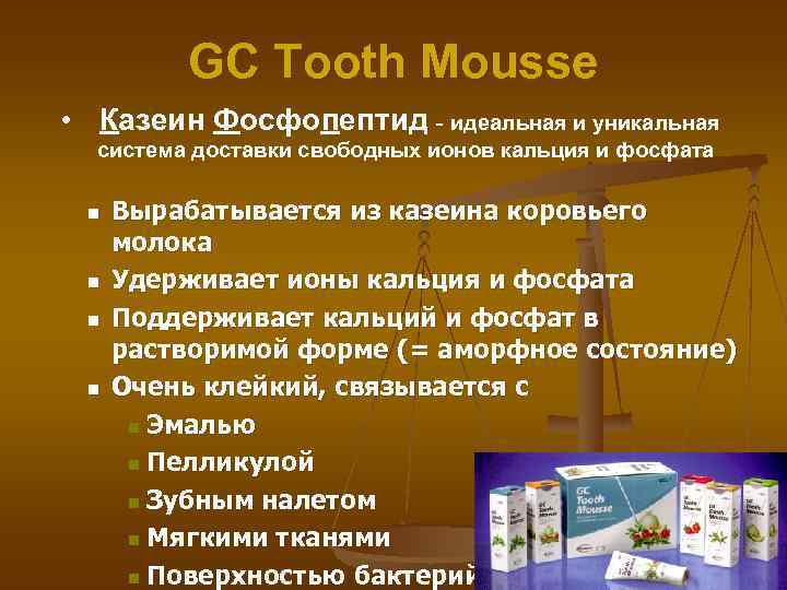 GC Tooth Mousse • Казеин Фосфопептид - идеальная и уникальная система доставки свободных ионов