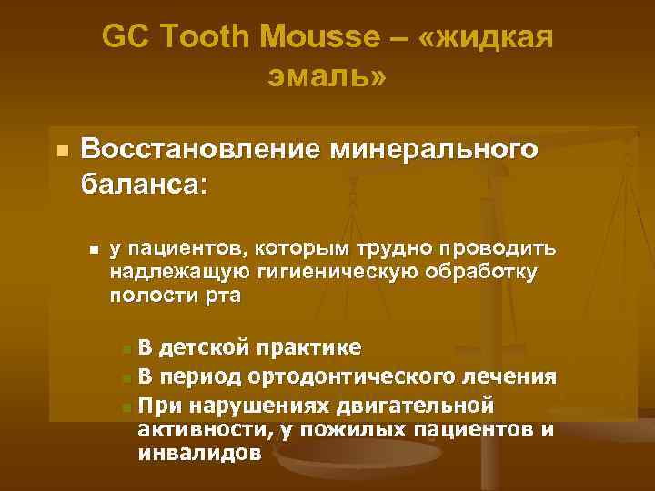 GC Tooth Mousse – «жидкая эмаль» n Восстановление минерального баланса: n у пациентов, которым