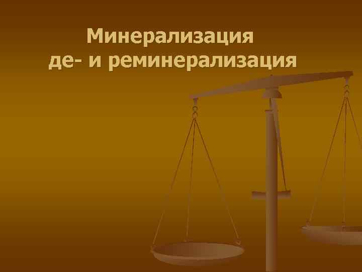 Минерализация де- и реминерализация 