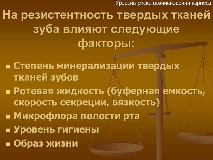 Уровень риска возникновения кариеса На резистентность твердых тканей зуба влияют следующие факторы: n n