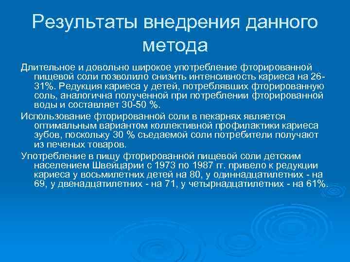 Результаты внедрения данного метода Длительное и довольно широкое употребление фторированной пищевой соли позволило снизить