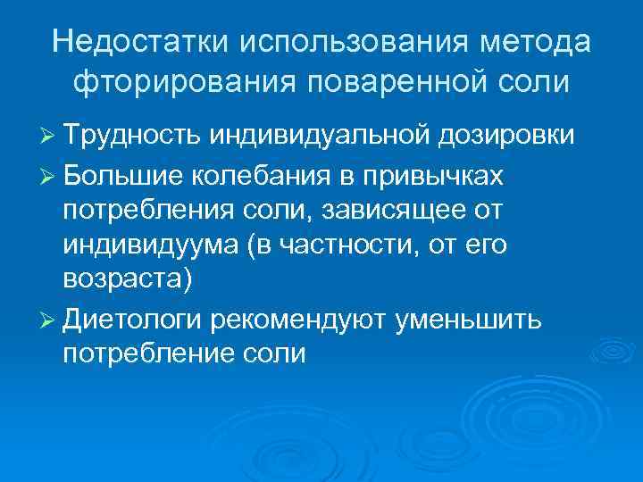 Недостатки использования метода фторирования поваренной соли Ø Трудность индивидуальной дозировки Ø Большие колебания в