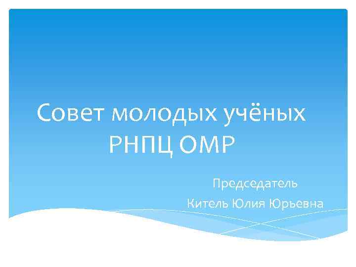 Совет молодых учёных РНПЦ ОМР Председатель Китель Юлия Юрьевна 