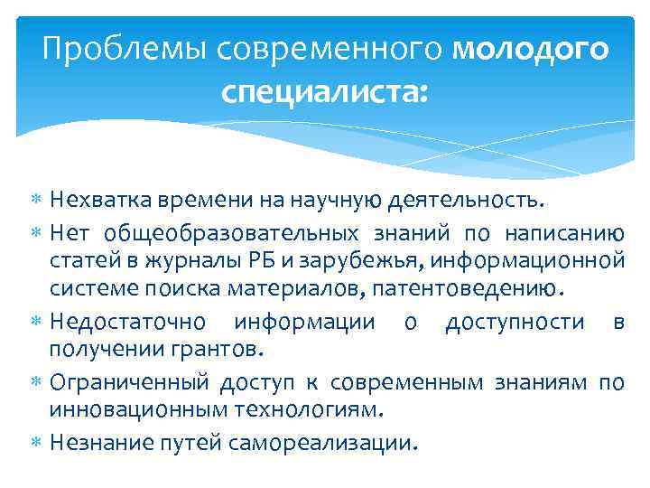 Проблемы современного молодого специалиста: Нехватка времени на научную деятельность. Нет общеобразовательных знаний по написанию