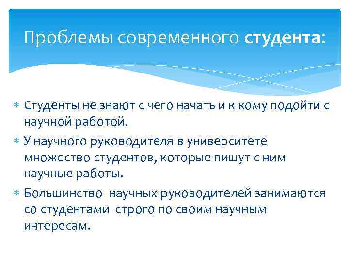 Проблемы современного студента: Студенты не знают с чего начать и к кому подойти с