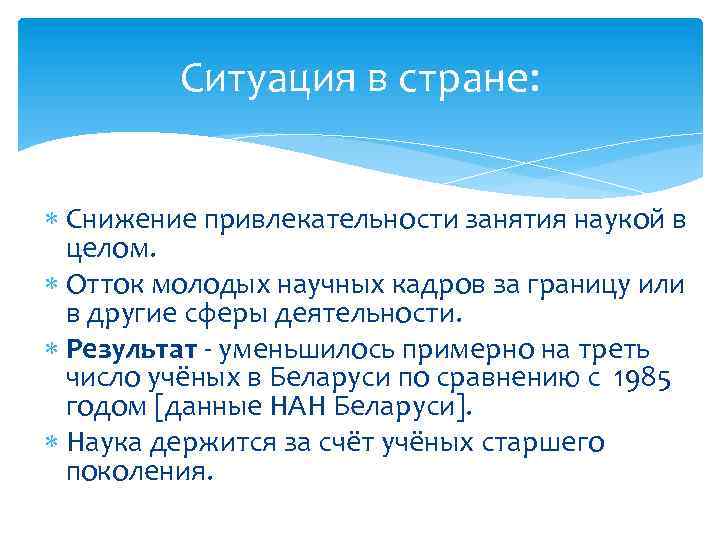 Ситуация в стране: Снижение привлекательности занятия наукой в целом. Отток молодых научных кадров за