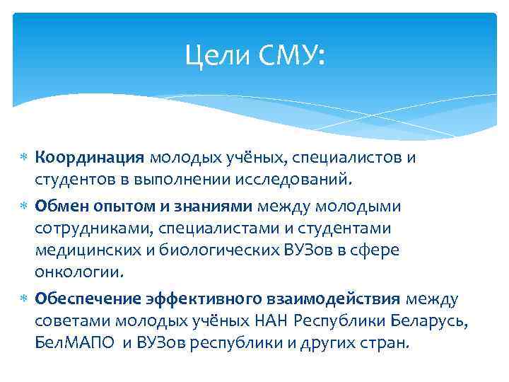 Цели СМУ: Координация молодых учёных, специалистов и студентов в выполнении исследований. Обмен опытом и