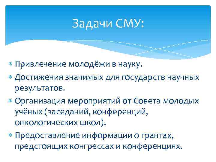 Задачи СМУ: Привлечение молодёжи в науку. Достижения значимых для государств научных результатов. Организация мероприятий