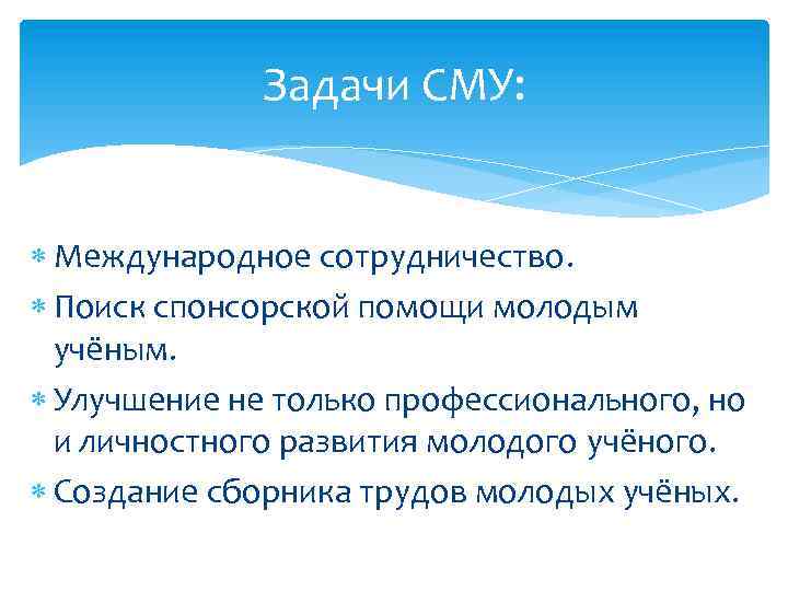 Задачи СМУ: Международное сотрудничество. Поиск спонсорской помощи молодым учёным. Улучшение не только профессионального, но