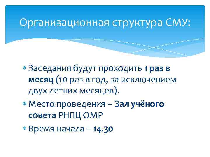 Организационная структура СМУ: Заседания будут проходить 1 раз в месяц (10 раз в год,