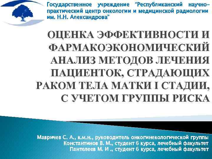 Государственное учреждение “Республиканский научнопрактический центр онкологии и медицинской радиологии им. Н. Н. Александрова” ОЦЕНКА