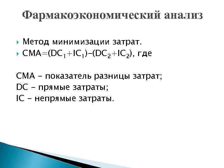 Фармакоэкономический анализ Метод минимизации затрат. CMA=(DC 1+IC 1)-(DC 2+IC 2), где CMA - показатель