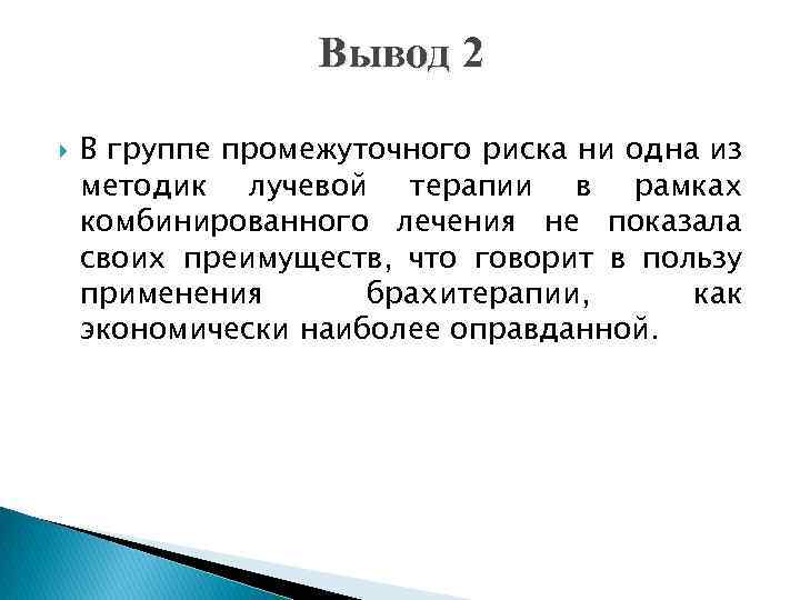 Вывод 2 В группе промежуточного риска ни одна из методик лучевой терапии в рамках