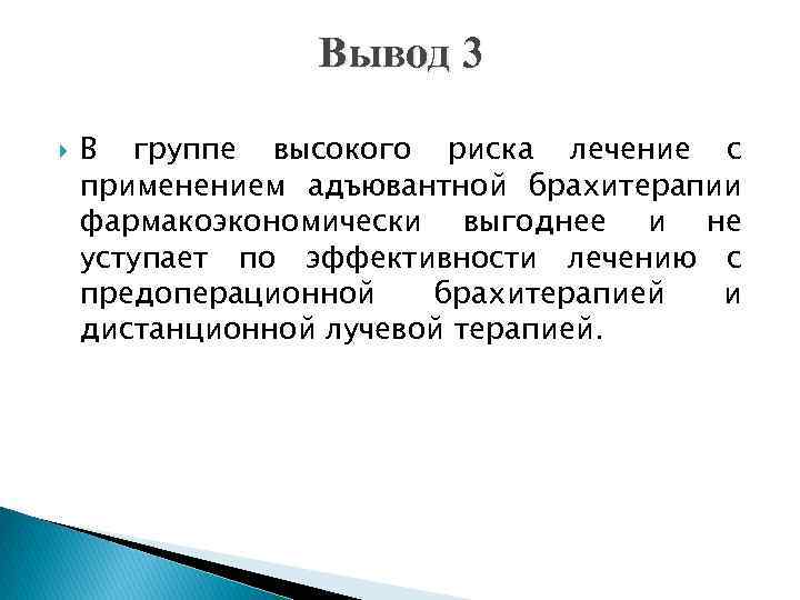 Вывод 3 В группе высокого риска лечение с применением адъювантной брахитерапии фармакоэкономически выгоднее и