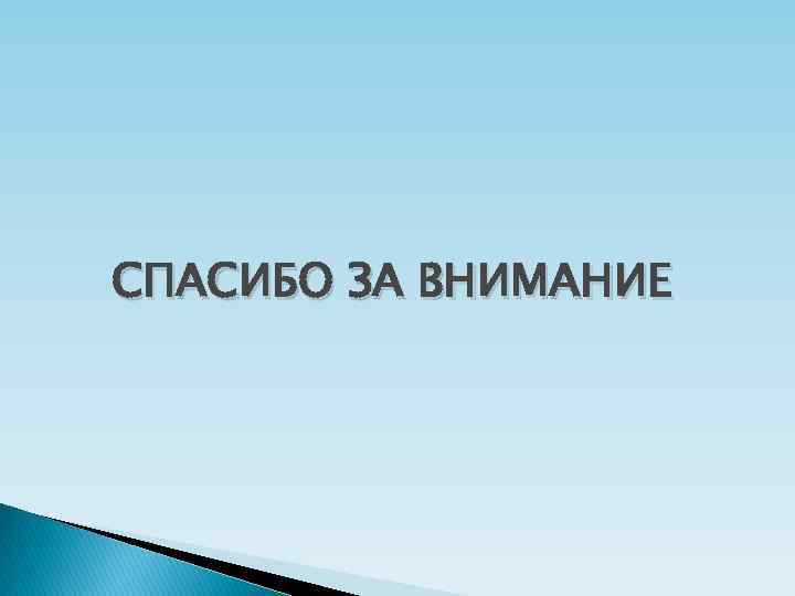 СПАСИБО ЗА ВНИМАНИЕ 