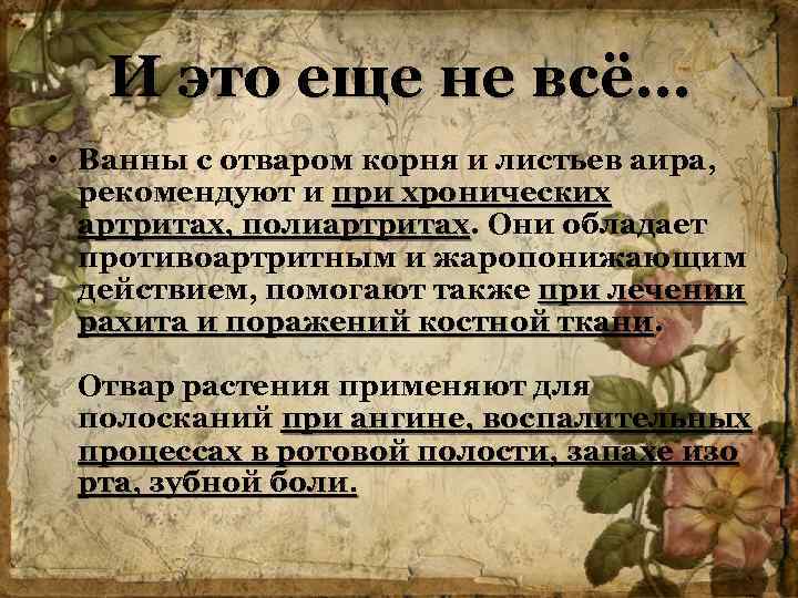 И это еще не всё… • Ванны с отваром корня и листьев аира, рекомендуют