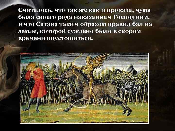 Считалось, что так же как и проказа, чума была своего рода наказанием Господним, и