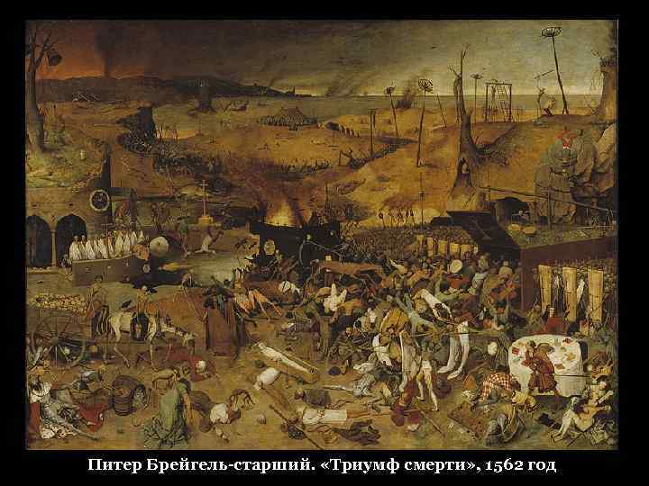 Питер Брейгель-старший. «Триумф смерти» , 1562 год 