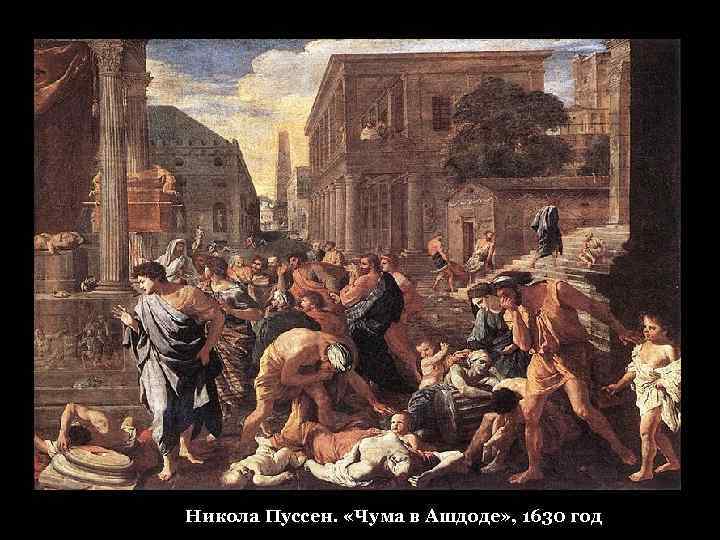 Никола Пуссен. «Чума в Ашдоде» , 1630 год 