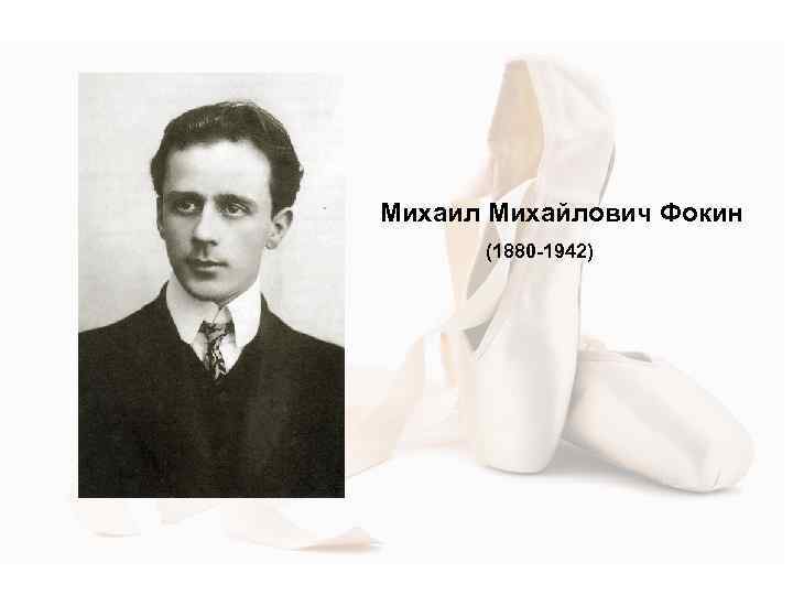 Михаил Михайлович Фокин (1880 -1942) 