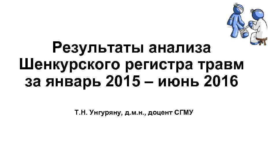 Результаты анализа Шенкурского регистра травм за январь 2015 – июнь 2016 Т. Н. Унгуряну,