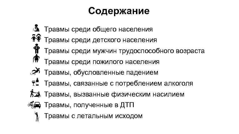 Содержание Травмы среди общего населения Травмы среди детского населения Травмы среди мужчин трудоспособного возраста