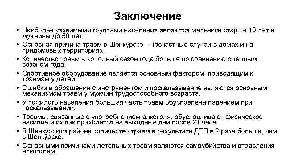 Заключение • Наиболее уязвимыми группами населения являются мальчики старше 10 лет и мужчины до