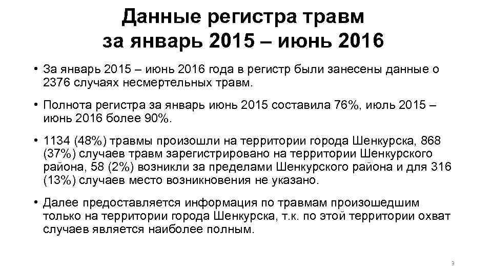 Данные регистра травм за январь 2015 – июнь 2016 • За январь 2015 –